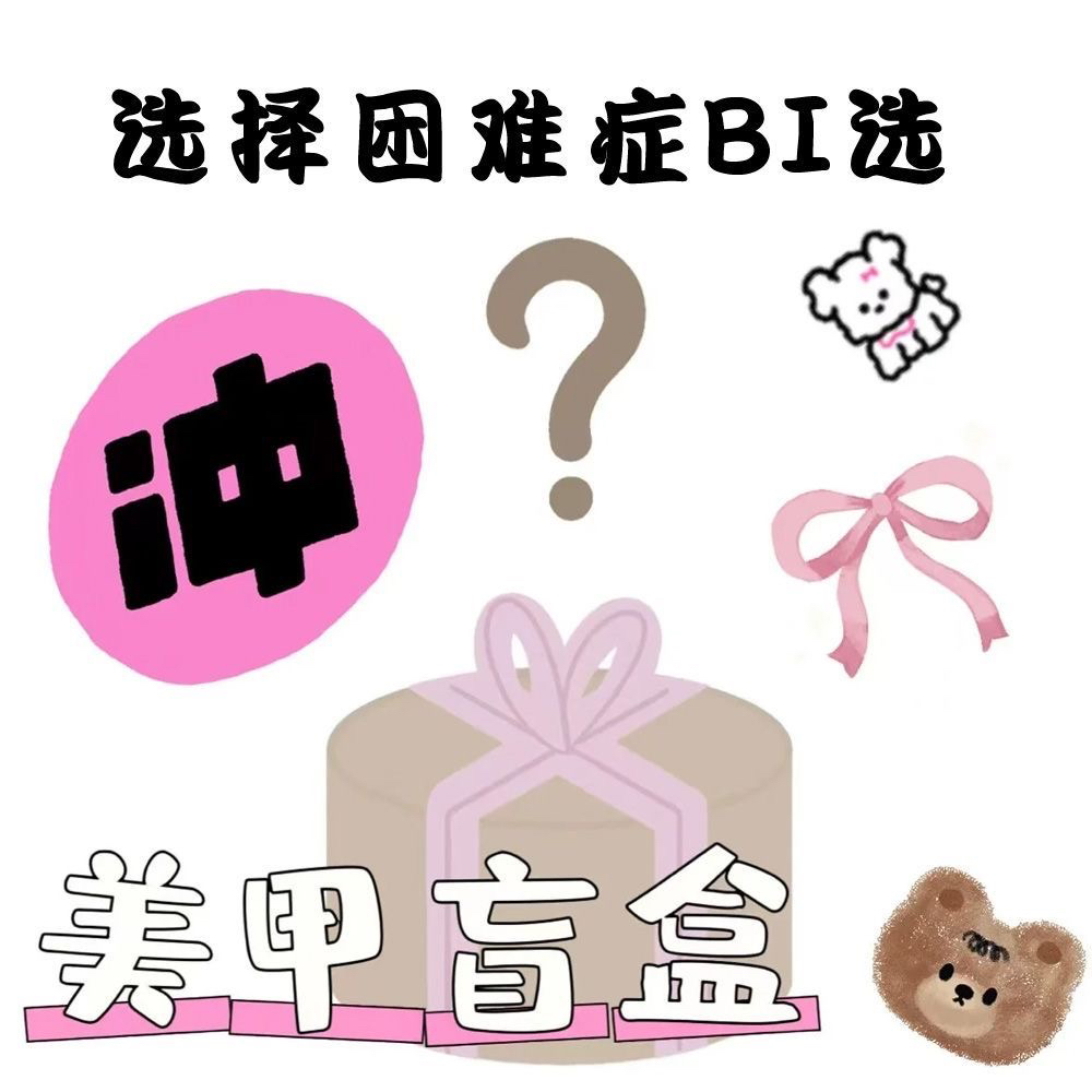 百搭高级穿戴甲盲盒性比价高全款纯手工美甲超仙盲盒随机款捡漏