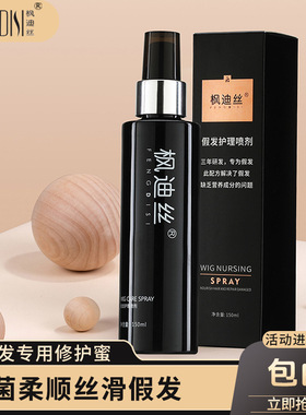 枫迪丝假发专用修复防静电免洗喷雾头发毛躁打结梳不通护理修护