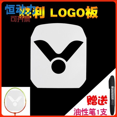 VICTOR维克多羽毛球胜利LOGO笔球拍LOGO板标记板油墨笔