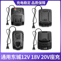 通用东成充电式手电钻12V锂电池充电器原装10.8/18V20V充电器座充