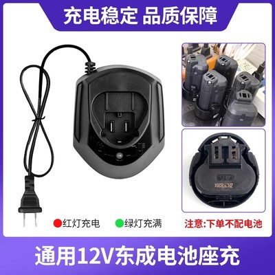 通用东成DCJZ1201E充电器充电式手电钻FFCL12-812V锂电池LB1220-3