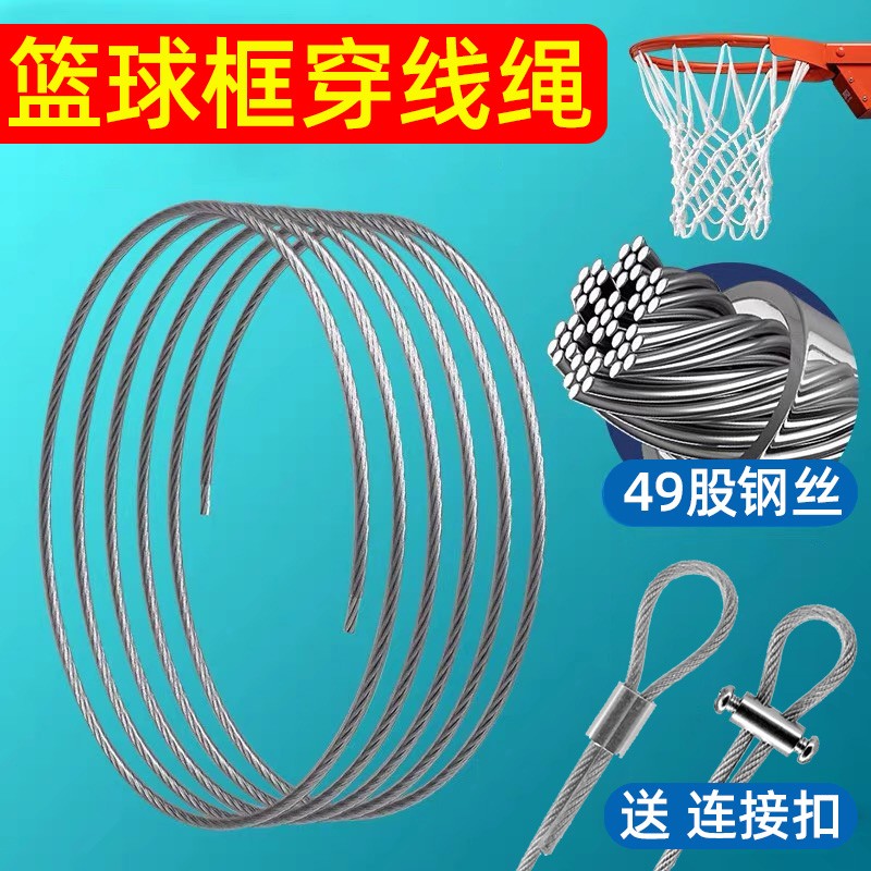 篮球网穿线绳钢丝穿线丝篮球圈篮球框穿线金属篮筐不锈钢篮球网线