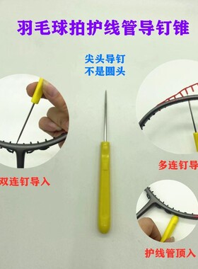 新品羽毛球拍护线管专用导钉锥工具穿连钉使用从一头扶正穿入