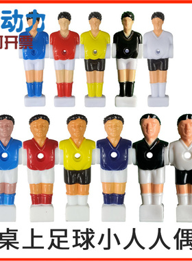 多尺寸桌上足球机人形公仔配件小人球员人偶公仔足球台foosball