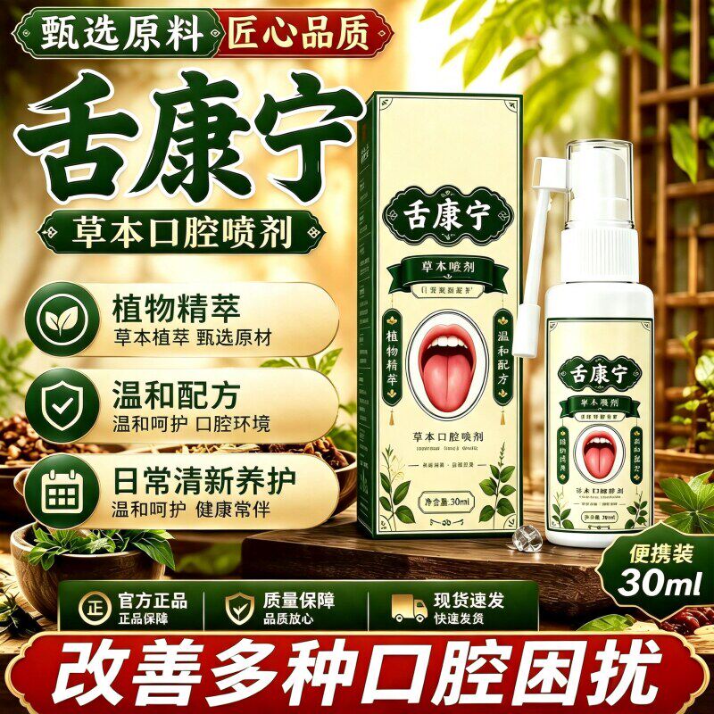 舌康宁草本喷剂舌苔清洁男女益生口腔清新剂