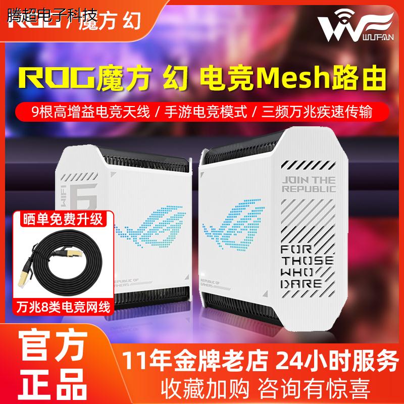 华硕ROG魔方幻GT6电竞无线子母路由器wifi6千兆三频万兆家用议价 鲜花速递/花卉仿真/绿植园艺 婚车鲜花 原图主图