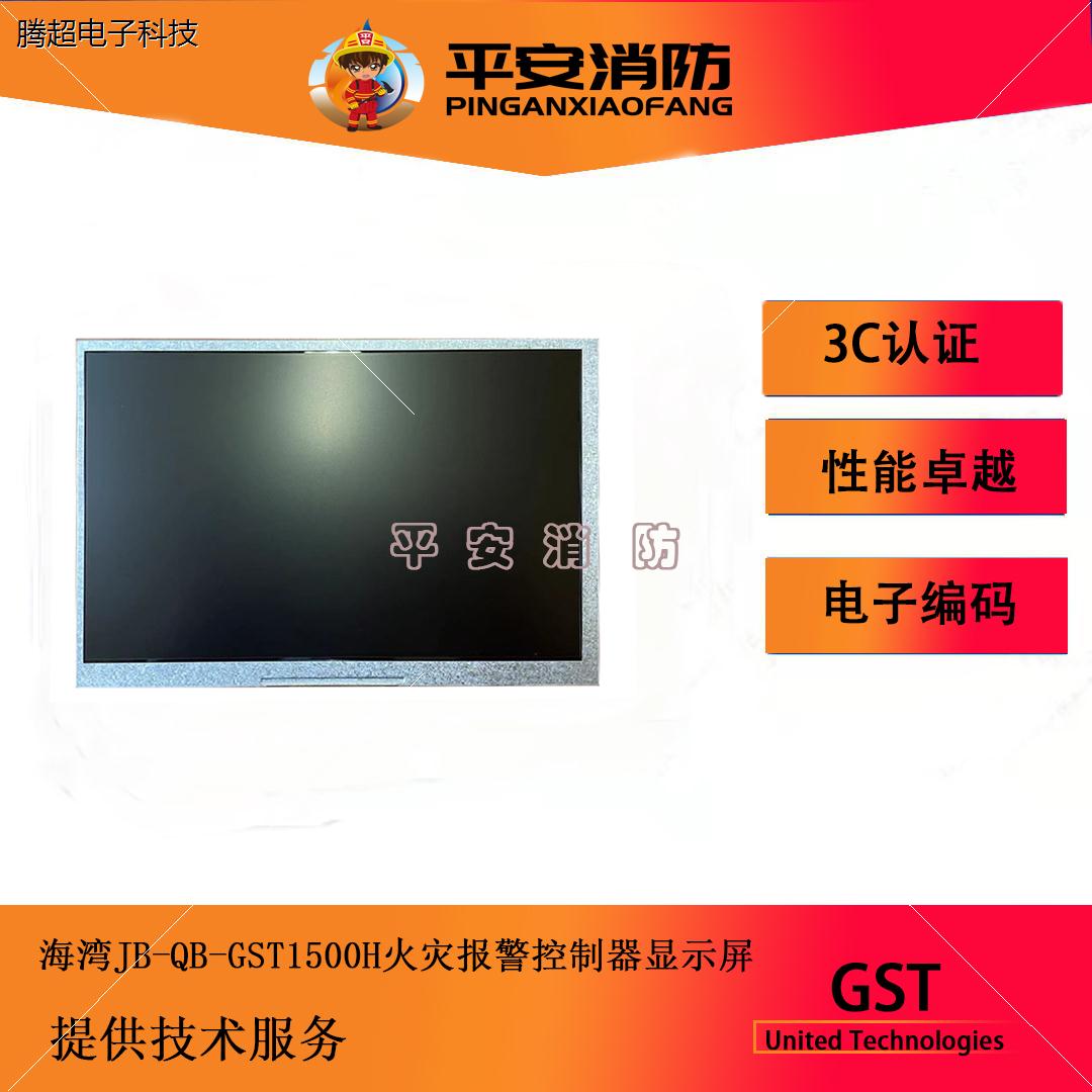 海湾GST5000H控制器液晶屏1500H/5000H报警控制器显示屏液晶议价-封面