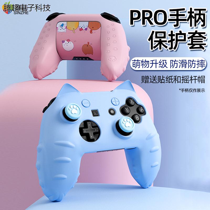 鑫喆适用任天堂switch pro手柄保护套nspro手柄套保护壳硅胶议价