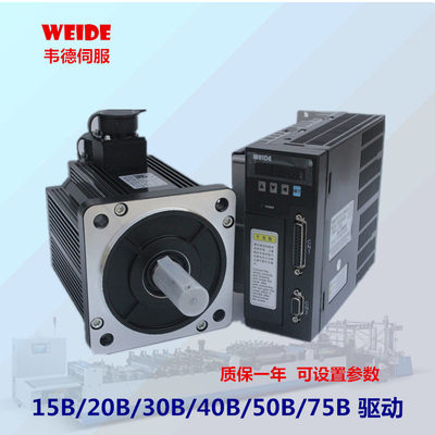 WEIDE伺服套装WD15B/WD20B/WD30B驱动400W 750W 1.5KW 2KW电机