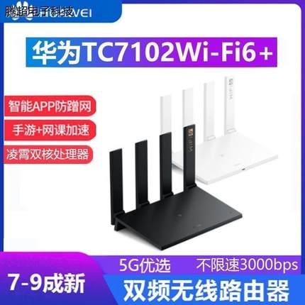 二手 华为路由器TC7102全千兆家用无线WiFi6+路由双频全千兆3议价