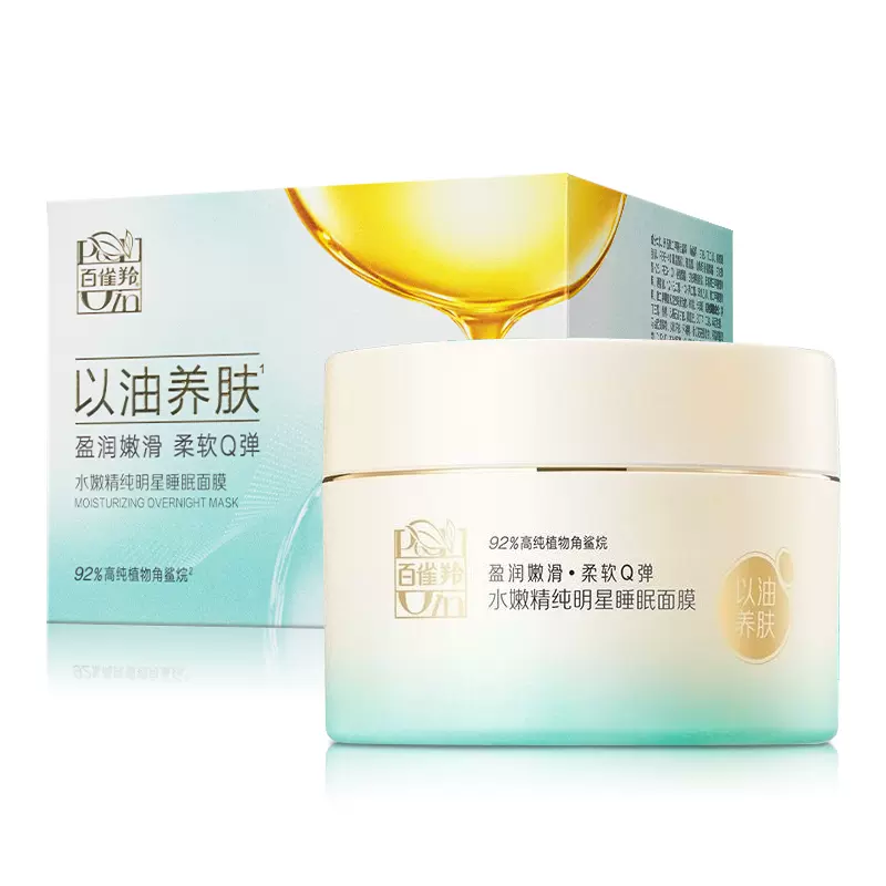 满百包邮 百雀羚 水嫩精纯明星睡眠面膜免洗200g 免洗补水保湿