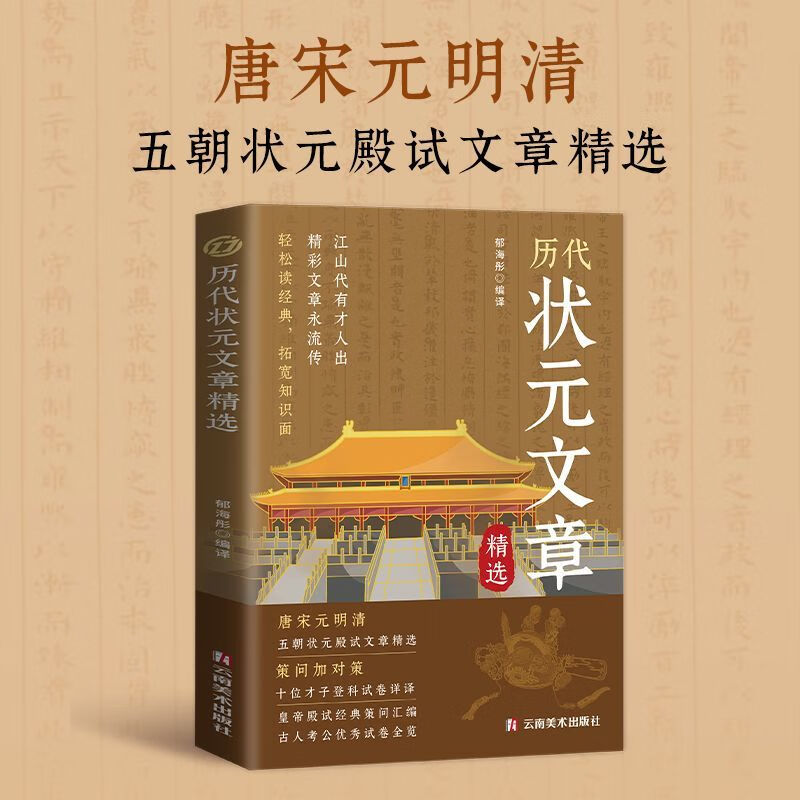 中国历代状元文章精选唐宋元明清五朝状元殿试经典策问汇编金句原典注释素材集萃古人考公优秀试卷引经据典时务解析国学经典书籍