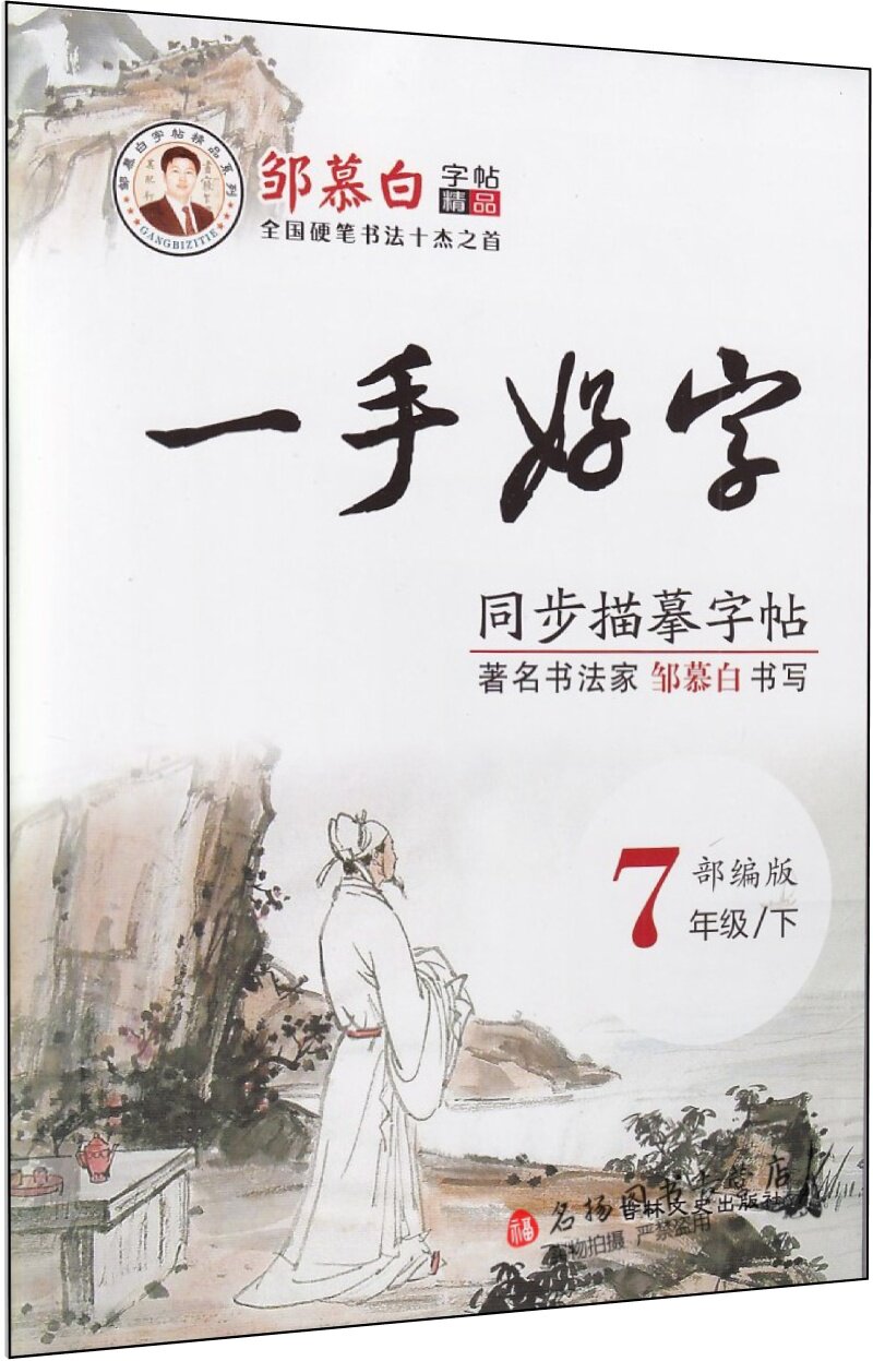 七年级语文课本同步 中学生练字正楷临摹字帖 楷体一手好字 7年级/下
