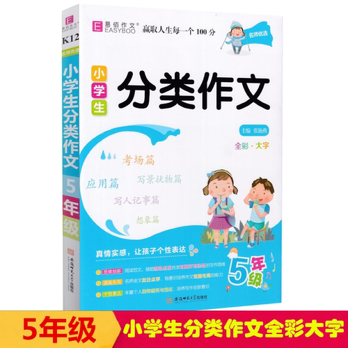 小学生分类作文5年级全彩大字版