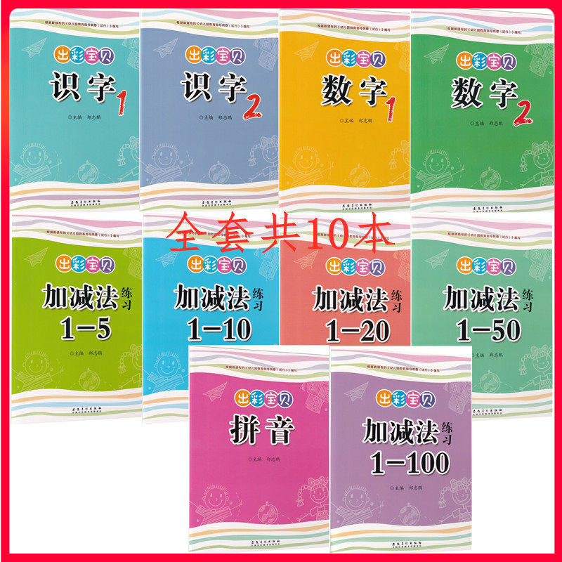 全套10册 出彩宝贝描红系列 加减法练习1-5 1-10 1-20 1-50 1-100 数字描红1  数学描红2 识字描红1 识字描红2 拼音描红|ruв категории книги/журнал/газета, книги для детей/ассистент, живопись/комикс/Комиксы/мультфильм история - от Buy2taobao.com для оказания профессиональной услуги покупки агента Taobao