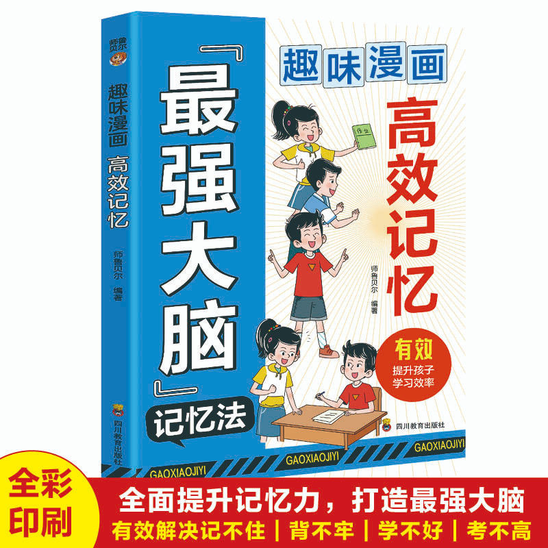 趣味漫画 中小学生高效记忆学习法如何成为读书高手的秘诀过目不忘训练法成人超级记忆术逻辑思维刻意练习成功励志心理学畅销书