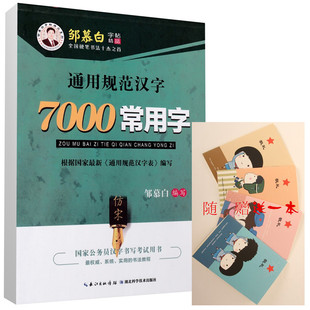 7000常用字 仿宋体字帖教辅 邹慕白宋体字帖 钢笔仿宋练字临摹字帖 公务员大中小学生练字临摹字帖 硬笔书法 规范书写练字贴