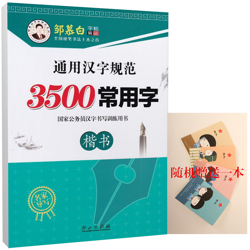 邹慕白字帖精品系列 通用汉字规范 3500常用字 楷书 国家公务员汉字书写训练用书 大学生中小学生硬笔书法学习资料