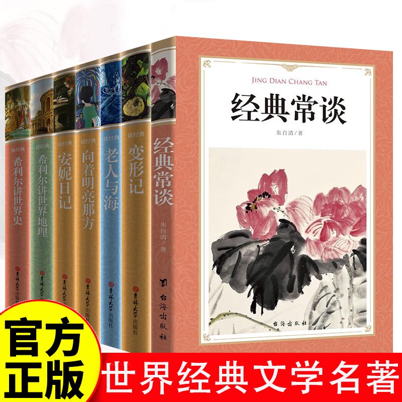 世界经典文学名著 中小学课程同步阅读 7册 软精装全集中文版全译本 经典常谈 老人与海 变形记 安妮日记 向着明亮那方