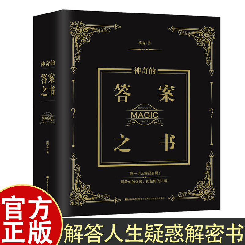 答案之书 神奇的答案之书中文版 创意生日礼物女生 女儿们的恋爱亲爱的客栈快乐大本营同款正版预言书解密书