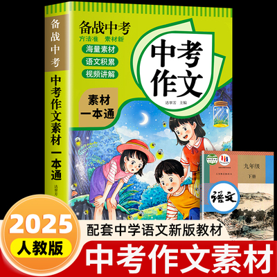 中考作文素材一本通  中考语文满分作文指导作文素材积累分类作文优秀作文考场作文 范文例文初中生作文选满分中考高分作文书籍