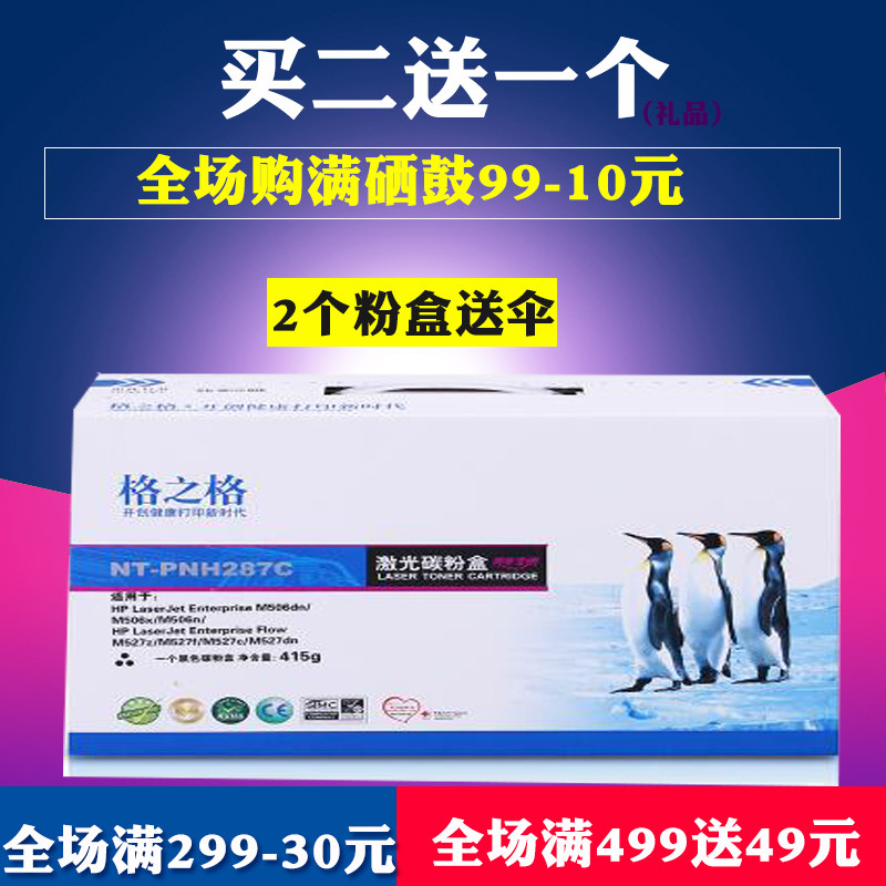 格之格适用惠普CF287A硒鼓M506dn M506x M501N M501DN M527dn硒鼓