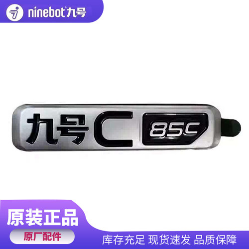 九号电动原装个性九号车标原厂3D立体C85C款左右铭牌电动车标牌子