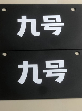 九号电动车尾牌N3/M3/M95C/N70C/E100/Dzp/Q/C电摩/M+/E MK2用款