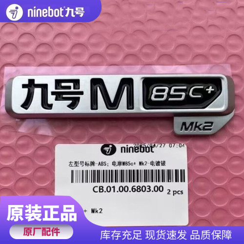九号电动原装个性九号车标原厂正品3D立体M85C+MK2通用款铭牌标牌