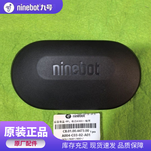 九号原装A系 A2z后靠背外壳V30c Vz A+系列通用靠背壳黑色原厂壳