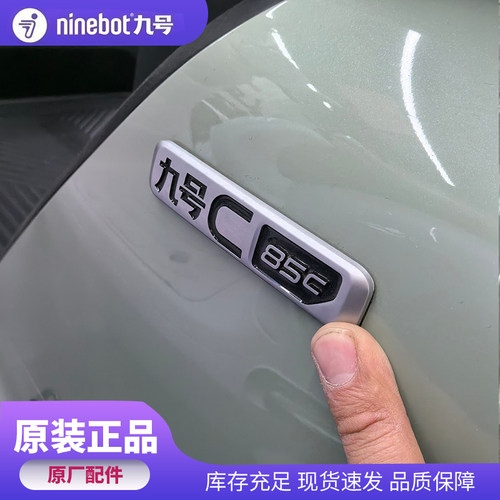 九号电动原装个性九号车标原厂3D立体C85C款左右铭牌电动车标牌子
