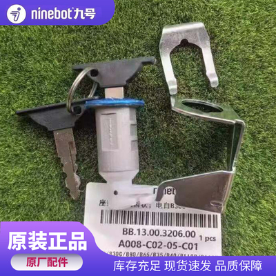 九号电动车原厂机械坐垫锁(带钥匙) Mmax2代/E MK2锯齿状钥匙