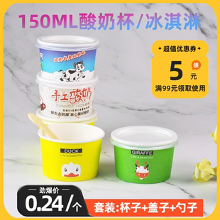150ml一次性现酿发酵酸奶纸杯鲜奶加厚带盖布丁纸碗早餐杯100套
