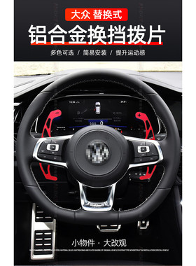 替换拨片高尔夫7r探歌尚酷poloGTI途昂X蔚揽凌渡速腾途观L方向盘