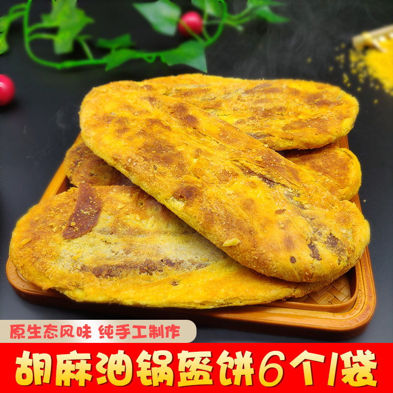 鸣三省锅盔饼胡麻油现烤36个山西特产小吃红糖油酥饼烧饼休闲零食