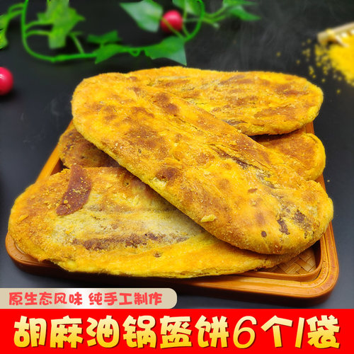 鸣三省锅盔饼胡麻油现烤36个山西特产小吃红糖油酥饼烧饼休闲零食