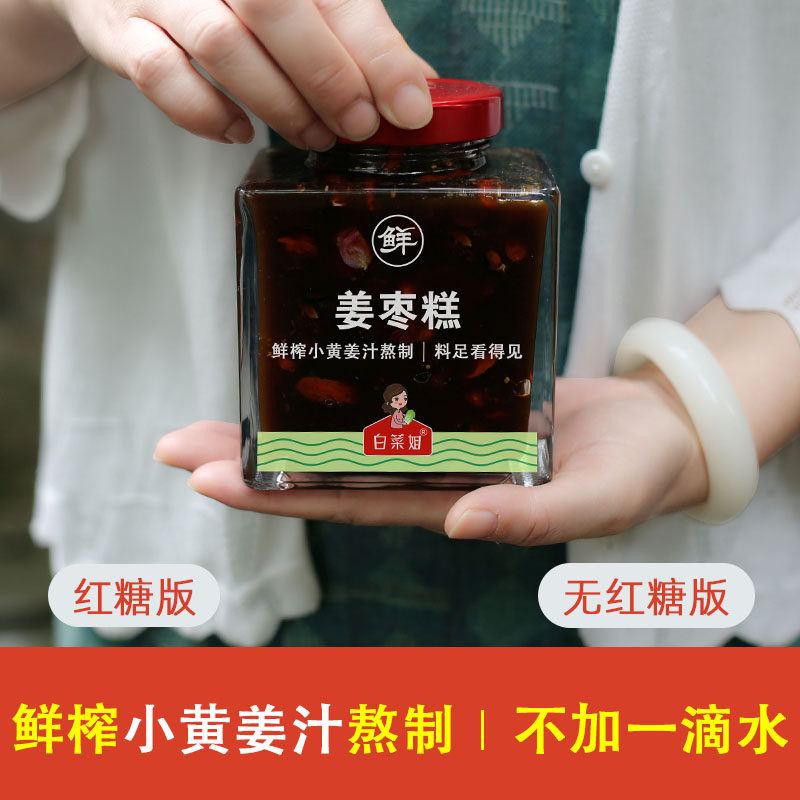 白菜姐◆ 10年专注高品质姜枣膏 纯手工小黄姜枣茶汁有无红糖版的