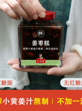 纯小黄姜汁手工现熬的姜枣茶膏