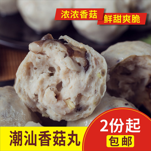香菇丸猪肉潮汕小吃火锅2斤包邮