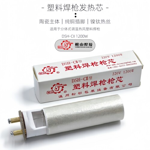 松山1200W发热心枪芯热风焊接枪