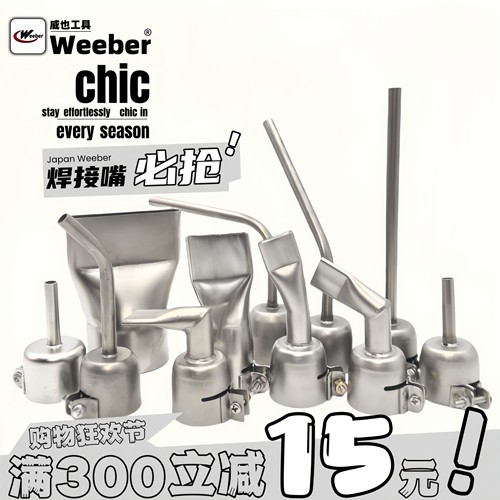 weeber威也塑料焊枪焊接嘴扁嘴