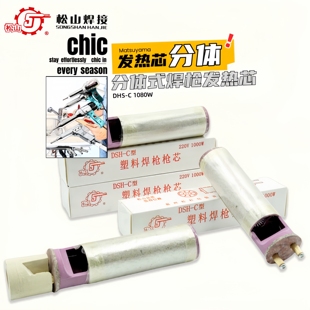 塑料焊枪发热芯1000W热风枪电热丝陶瓷发热枪心 D分体式 松山DSH