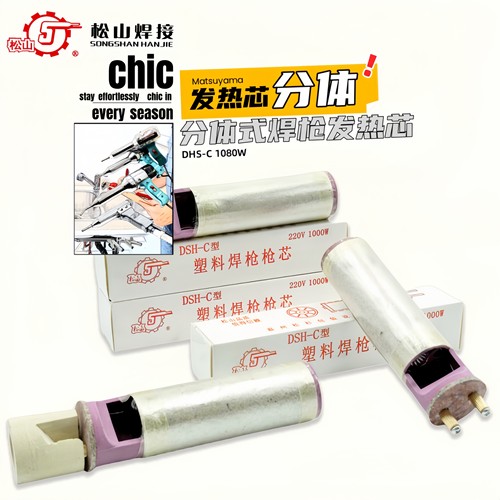 分体式塑料焊枪发热芯电热丝