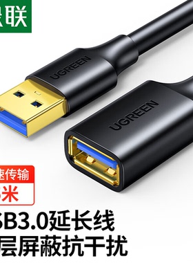 绿联 US129 USB3.0延长线公对母 高速传输数据连接线加长转接线