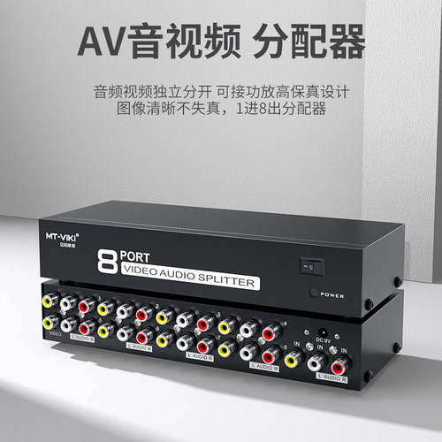 拓维矩 MT-108AV 8口 AV分配器 三莲花音视频分配器 1进8出