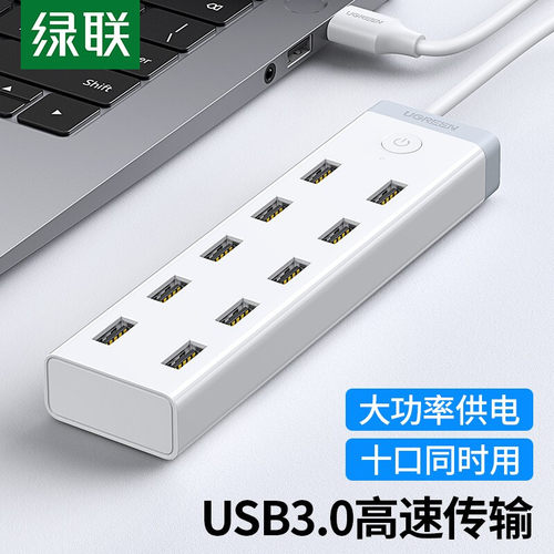 绿联 20482 USB3.0分线器高速拓展10口HUB集线扩展坞一拖十转换器