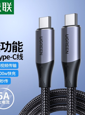 绿联 80150 Type-C全功能数据线双头PD100W快充5A充电线4K投屏线