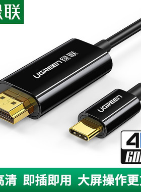 绿联 50503 Type-C转HDMI转换器线扩展坞 USB-C转HDMI投屏转接线