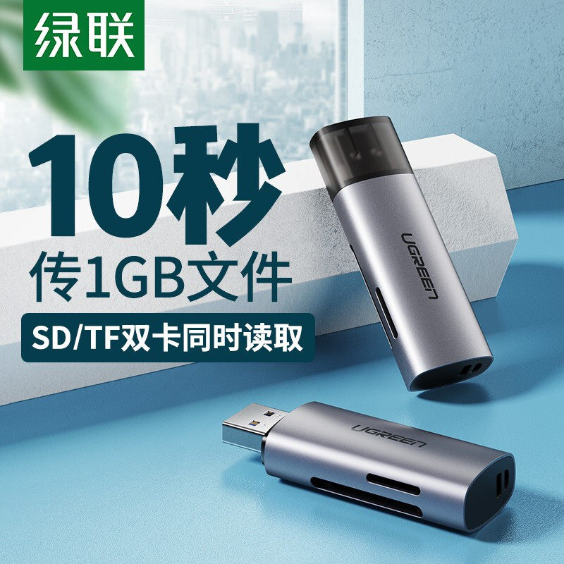 绿联 60723 USB3.0高速读卡器 多功能SD/TF二合一读卡器 双卡双读怎么样,好用不?