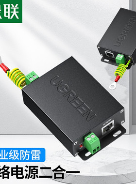 绿联80740 网络电源二合一防雷器RJ45监控网络电源防雷浪涌保护器